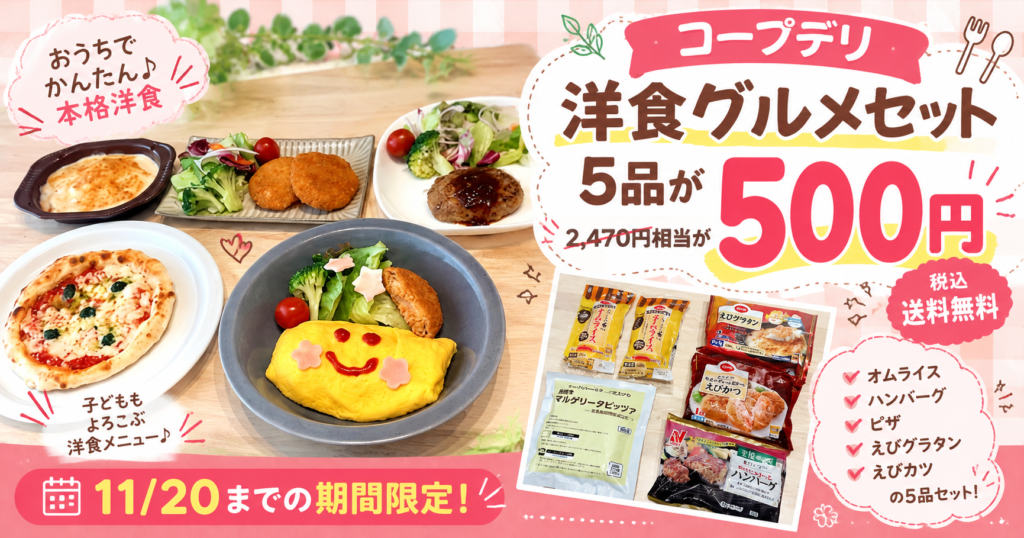 コープデリ洋食グルメセットの商品写真