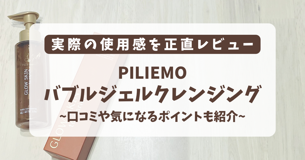 ピリモ　バブルジェルクレンジングレビュー